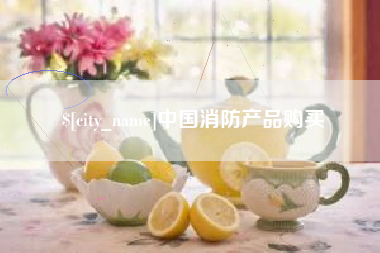 宁国中国消防产品购买
