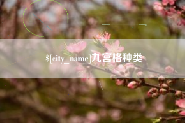 宁国九宫格种类