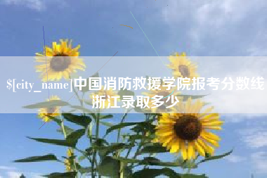 宁国中国消防救援学院报考分数线浙江录取多少