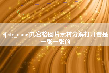 宁国九宫格图片素材分解打开看是一张一张的
