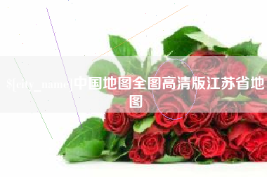 宁国中国地图全图高清版江苏省地图