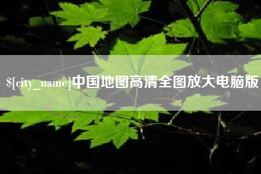 宁国中国地图高清全图放大电脑版