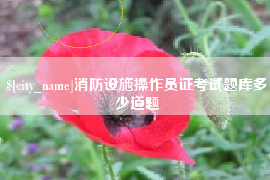 宁国消防设施操作员证考试题库多少道题