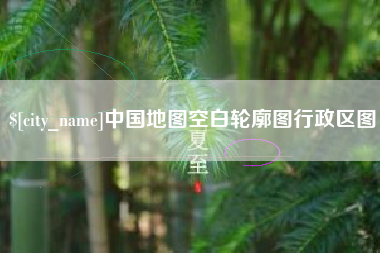 宁国中国地图空白轮廓图行政区图