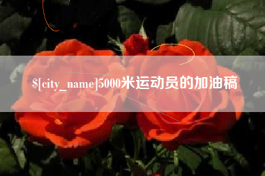宁国5000米运动员的加油稿