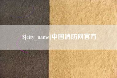 宁国中国消防网官方