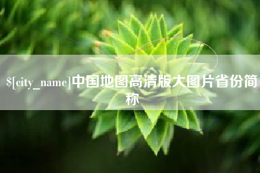 宁国中国地图高清版大图片省份简称