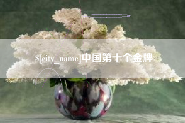 宁国中国第十个金牌