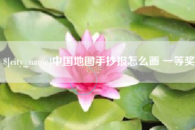 宁国中国地图手抄报怎么画 一等奖