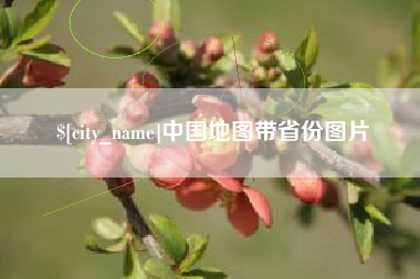 宁国中国地图带省份图片