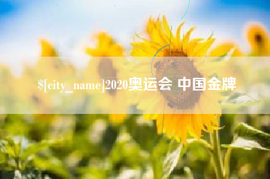 宁国2020奥运会 中国金牌