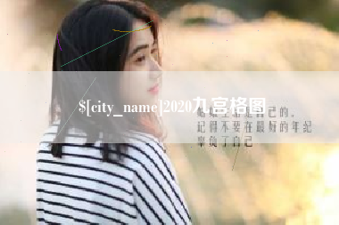 宁国2020九宫格图