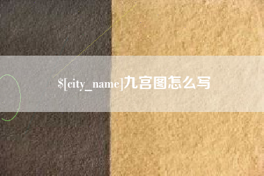 宁国九宫图怎么写