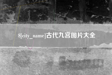 宁国古代九宫图片大全