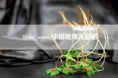 宁国中国地理九宫格