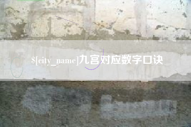宁国九宫对应数字口诀