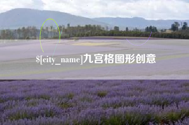 宁国九宫格图形创意