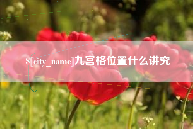 宁国九宫格位置什么讲究