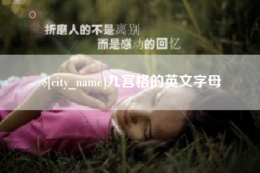 宁国九宫格的英文字母