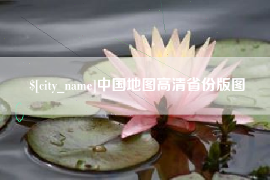 宁国中国地图高清省份版图